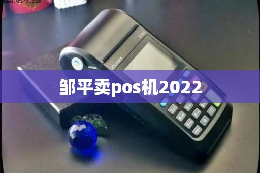 邹平地区个人POS机办理指南