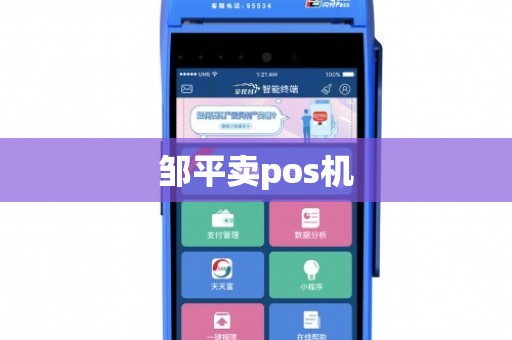 邹平地区个人POS机办理指南