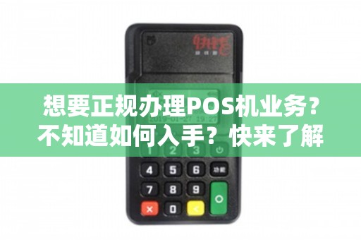 个人正规办理POS机全攻略，轻松上手，无忧收款
