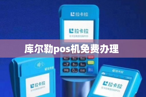 库尔勒POS机免费办理全攻略，轻松上手，助力商户经营
