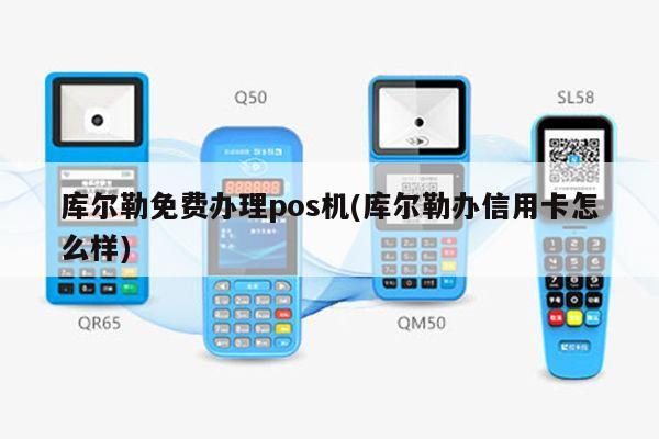 库尔勒POS机免费办理全攻略，轻松上手，助力商户经营