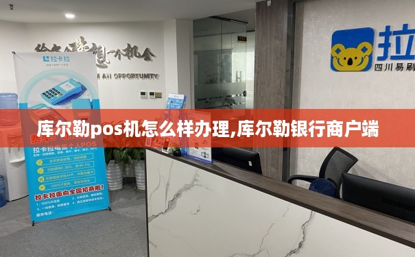 库尔勒POS机免费办理全攻略，轻松上手，助力商户经营