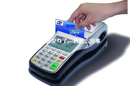 为什么一直打电话办理POS机？
