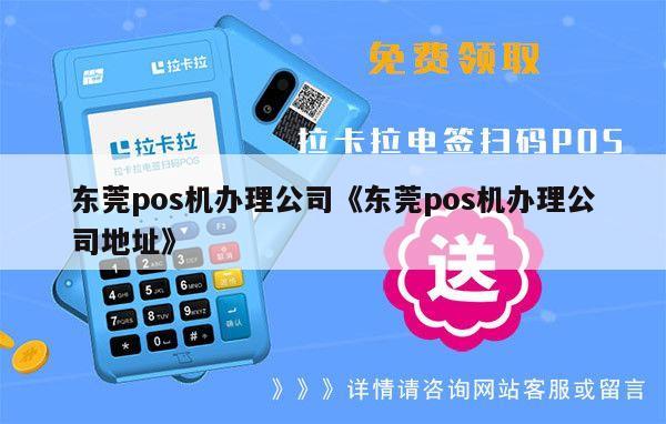 东莞POS机办理地址全解析，轻松找到最近的办理点