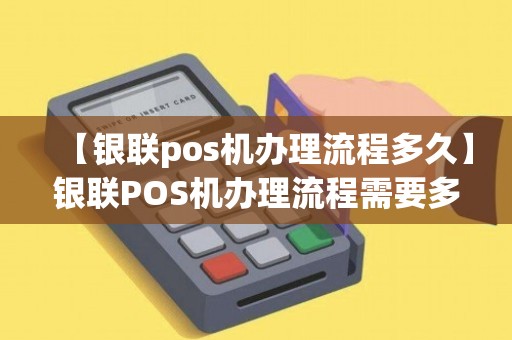 银联商务POS机办理手续全攻略