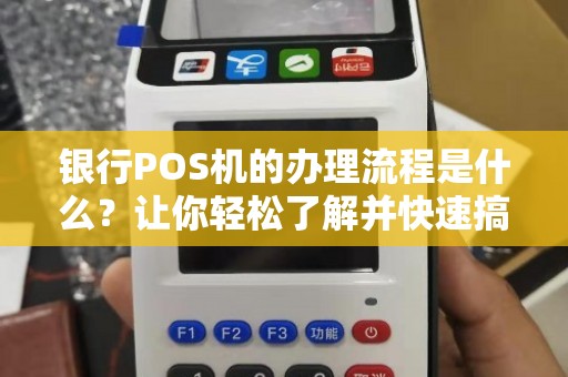 银行POS机办理全攻略，步骤、要点与注意事项