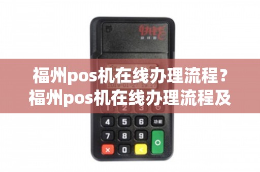 福州闽清POS机办理全攻略，轻松上手，高效支付