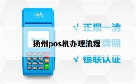 南京办理的pos机在扬州使用指南
