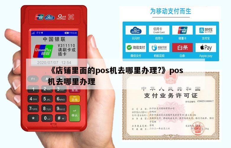 店铺POS机办理全攻略，轻松搞定支付利器