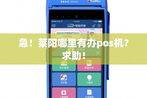 莱西哪里办理POS机？一篇文章带你全面了解