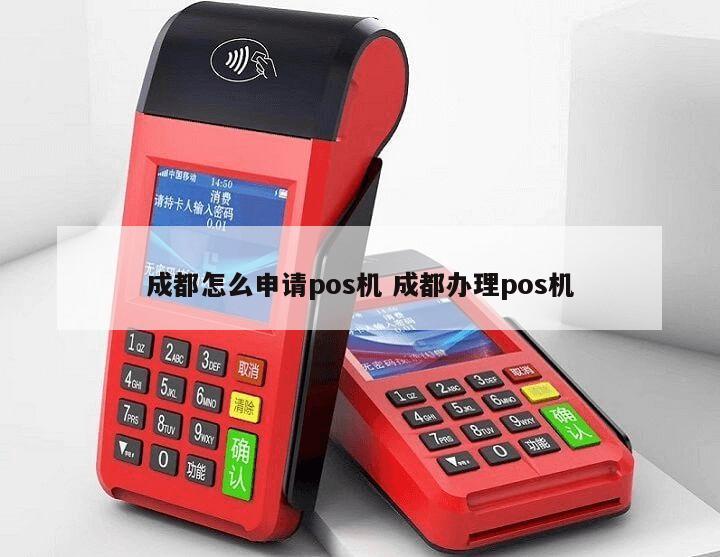 成都市个人POS机办理指南
