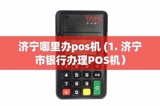 济宁市办理个人pos机指南