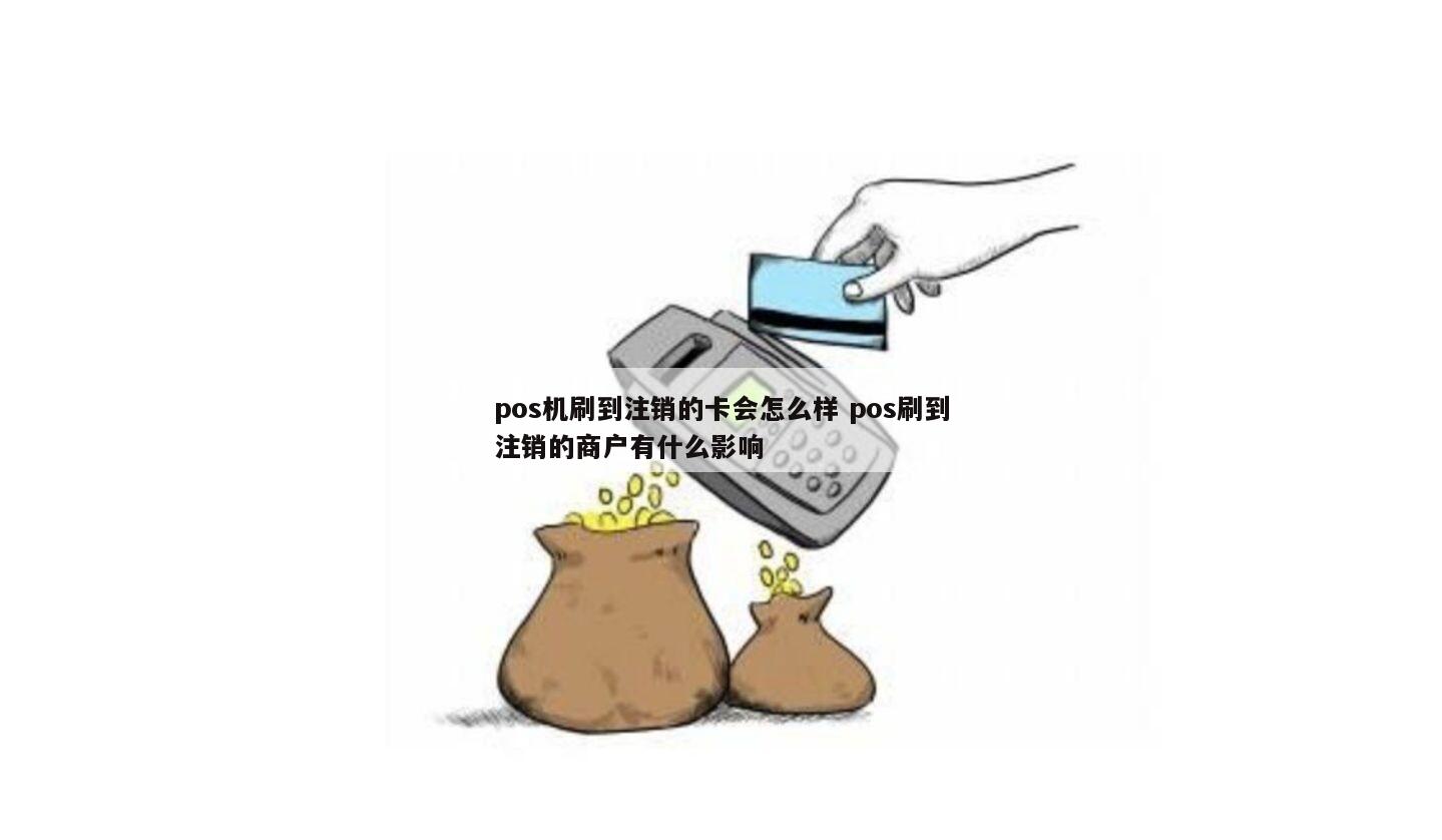 信用卡办理与POS机赠送，如何安全注销你的信用卡