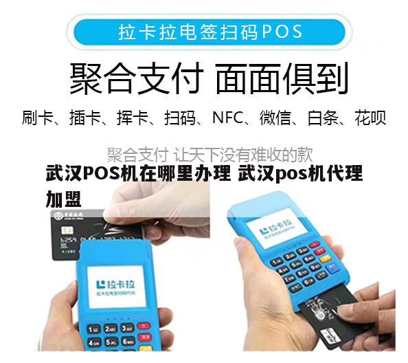 武汉广埠屯POS机办理指南