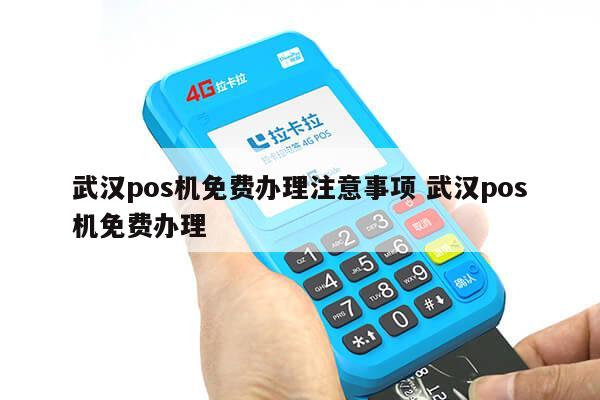武汉广埠屯POS机办理指南