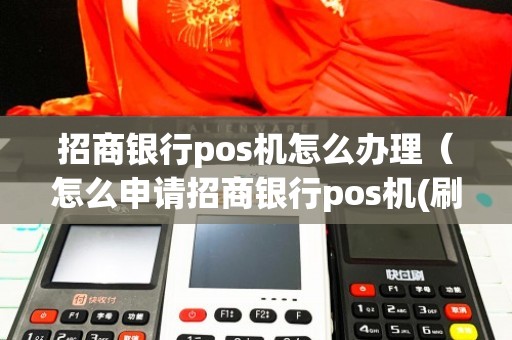 招商银行POS机办理信用卡攻略