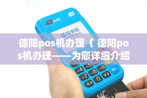 德阳个人POS机办理全攻略，从申请到使用，一次搞懂！