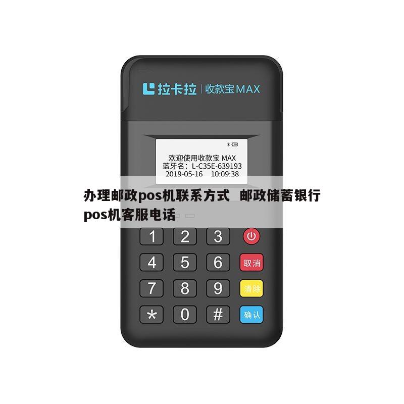 邮政储蓄银行POS机办理指南