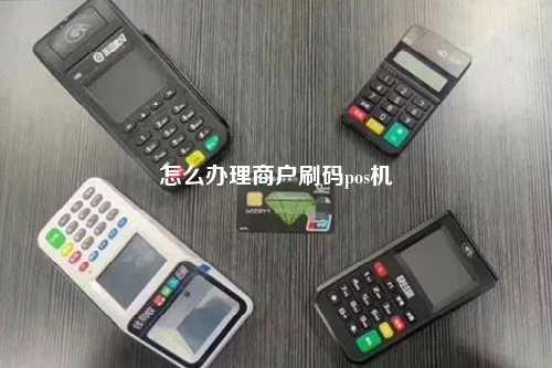 如何办理一部真实商户的POS机