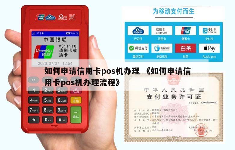 如何正规办理POS机以申请信用卡