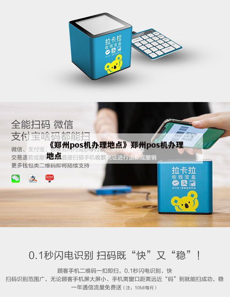 郑州市高新区POS机办理网点全攻略