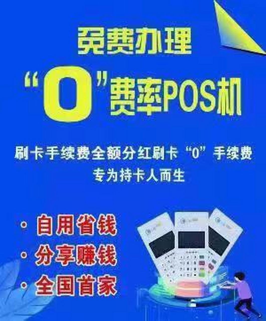 办理信用卡推POS机客户告我