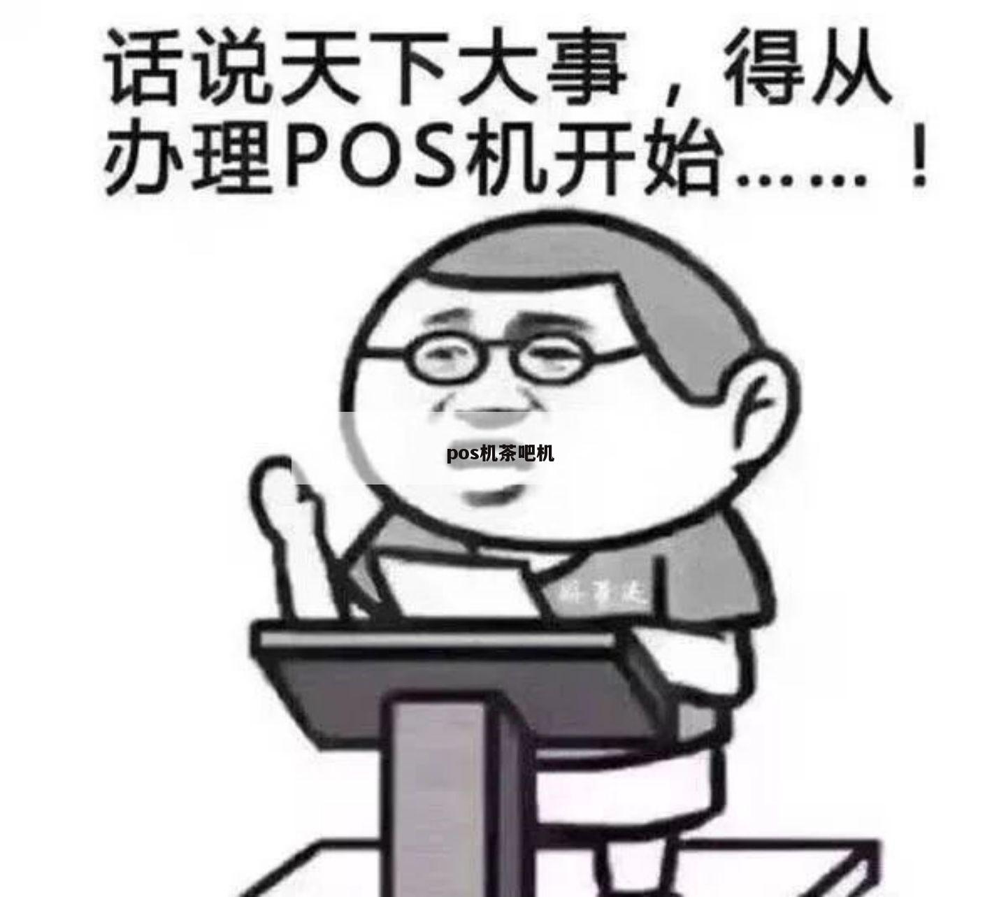办理信用卡推POS机客户告我