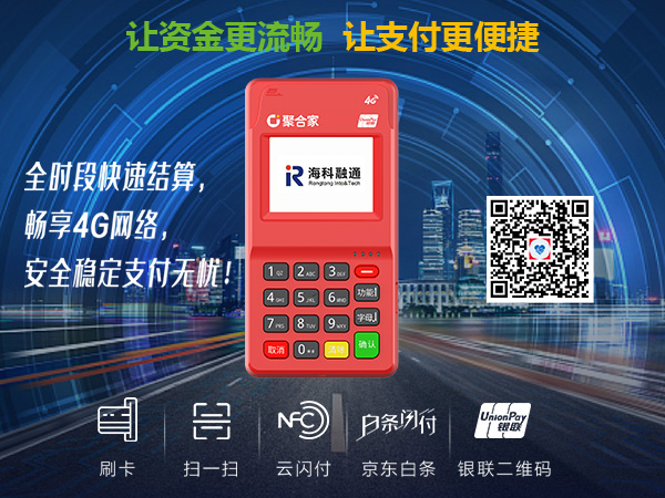海科融通传统大POS机免费办理—开启您的智能支付新纪元
