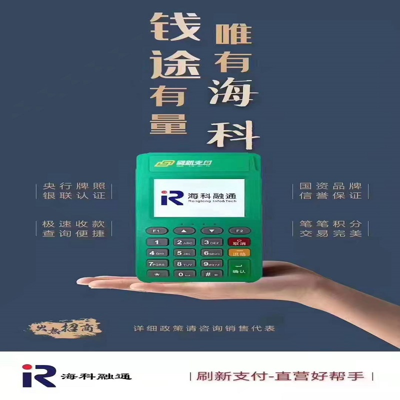 海科融通传统大POS机免费办理—开启您的智能支付新纪元