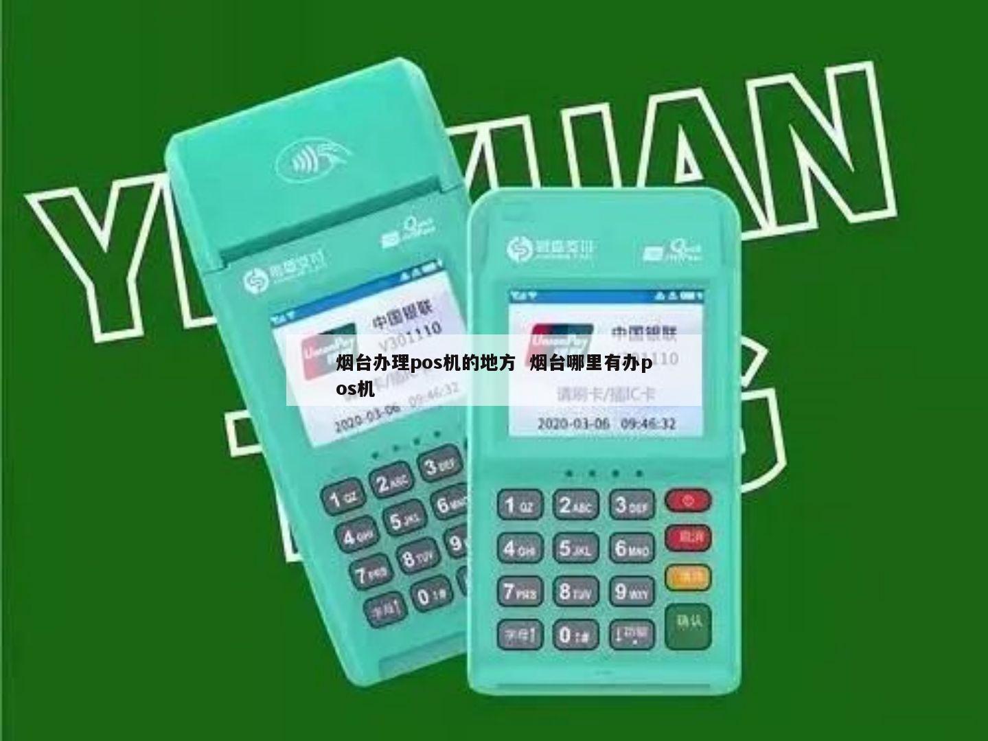 烟台卡友支付一清pos机办理指南