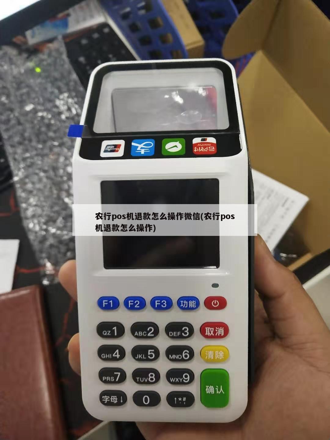 pos机微信退款多退了怎么办理