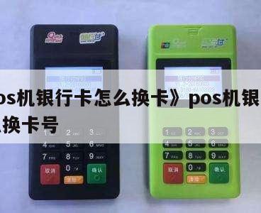 POS机换银行卡流程全攻略