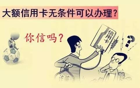 揭秘免费办理大额信用卡的背后真相！