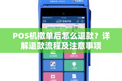 划款办理POS机退款全攻略，一步步教你如何操作