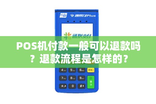 划款办理POS机退款全攻略，一步步教你如何操作