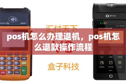 划款办理POS机退款全攻略，一步步教你如何操作