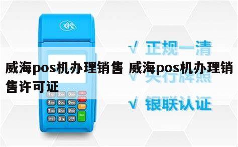 威海POS机办理全攻略，轻松搞定支付利器
