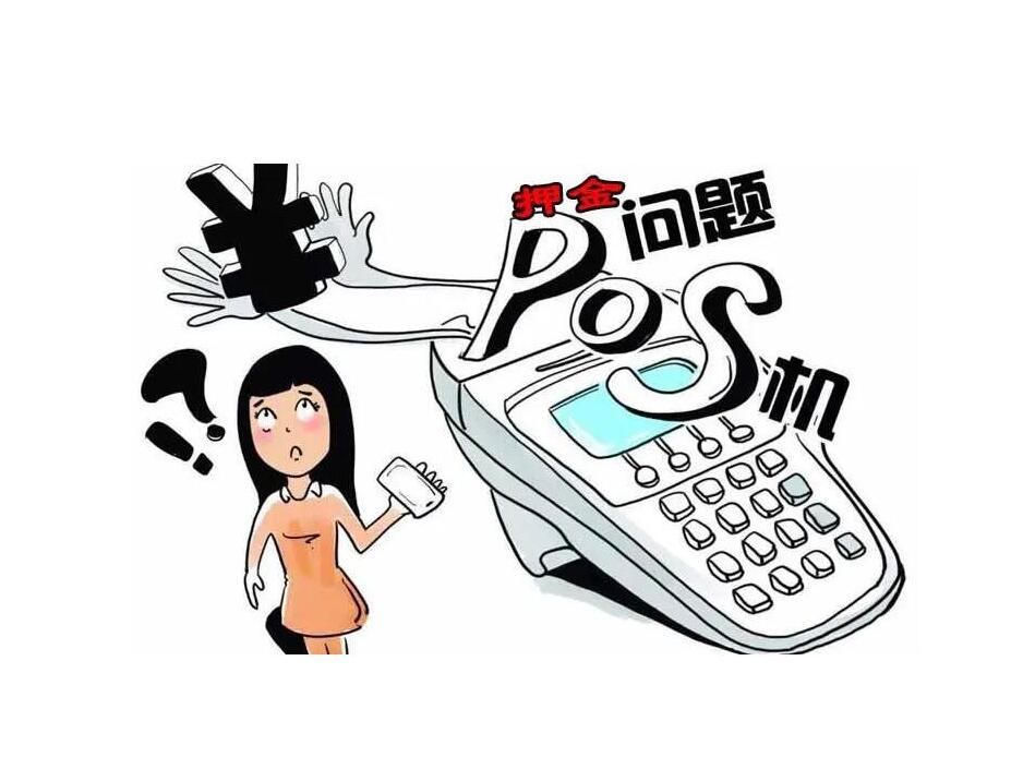 办理POS机押金知多少？一篇文章带你了解清楚