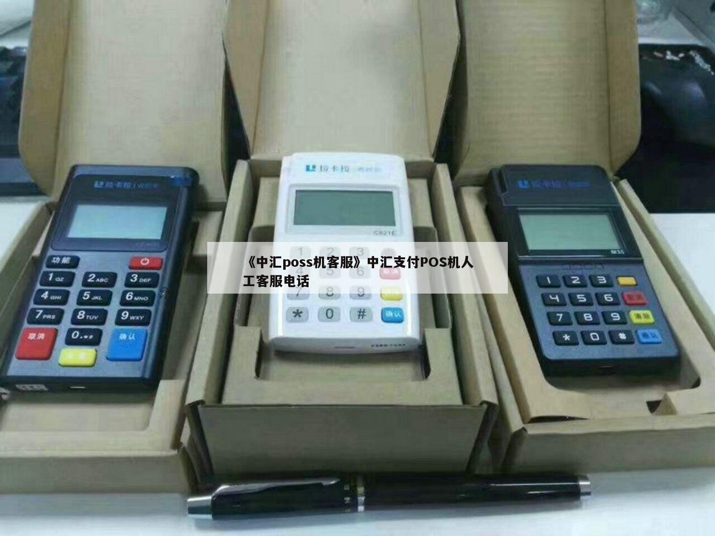 汇中支付POS机办理及客服电话指南