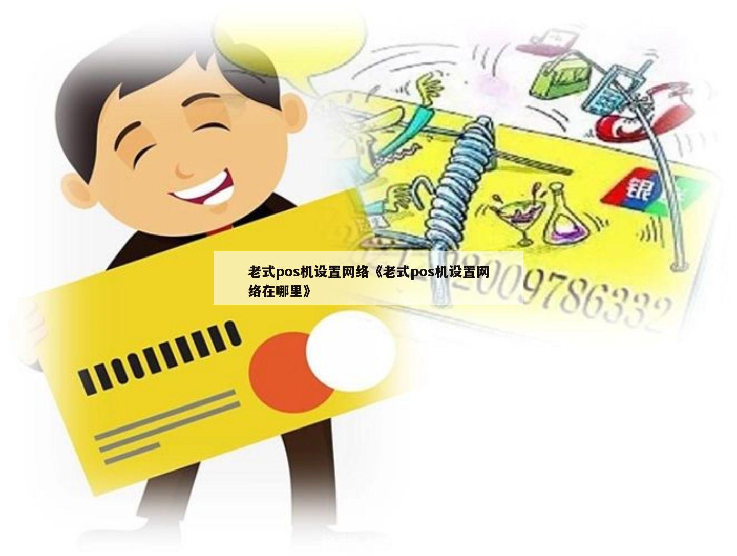 老款POS机网络注册难题应对策略