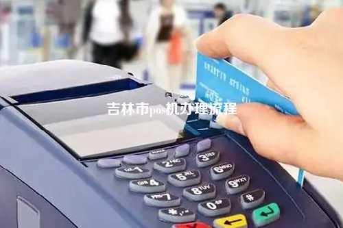 吉林江北地区办理POS机的实用指南与常见问题解答