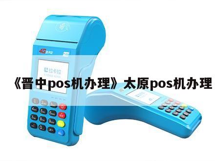 晋中个人POS机办理全攻略，一步步教你如何申请和使用