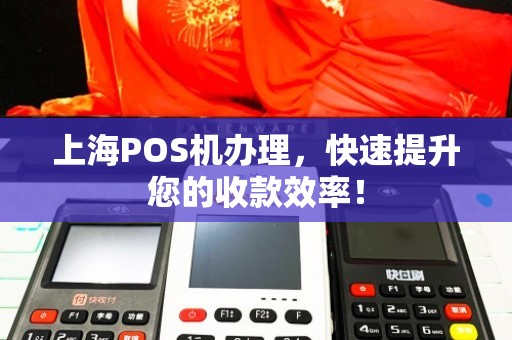 在上海办理POS机，全攻略与实用建议