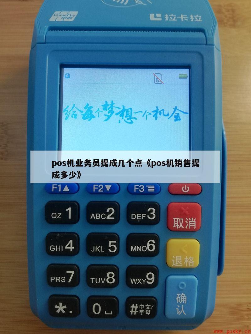 POS机业务员提成计算指南