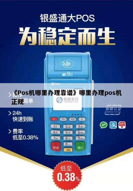 POS机办理正规平台全解析