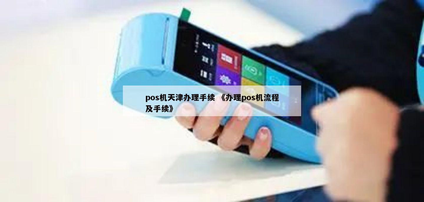 天津POS机办理全攻略，哪里办、怎么办、案例详解