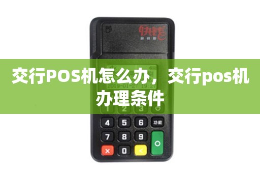 交行POS机办理全攻略，轻松上手，便捷支付