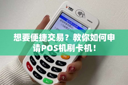 交行POS机办理全攻略，轻松上手，便捷支付