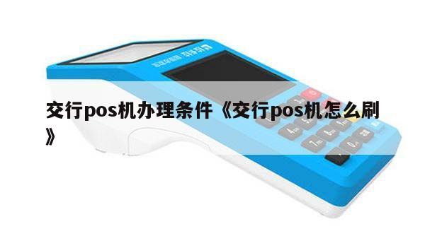 交行POS机办理全攻略，轻松上手，便捷支付