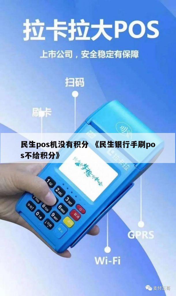 民生银行个人手机POS机办理条件与案例解析